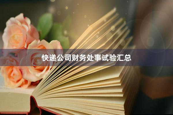 快递公司财务处事试验汇总