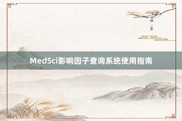 MedSci影响因子查询系统使用指南